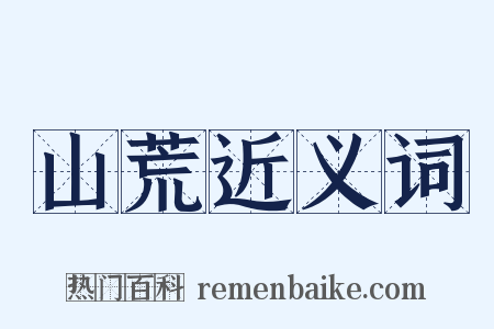 山荒近义词是什么意思的图片